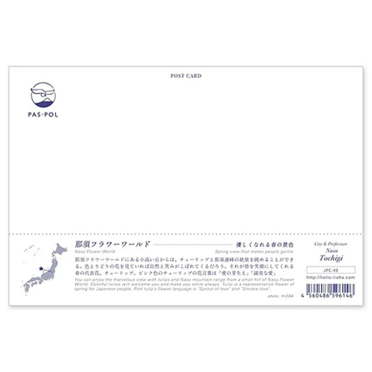 那須フラワーワールド 宛名面 うつろいポストカード「しきさい」 いろは出版製