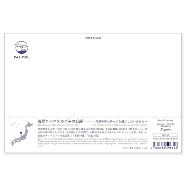 国営アルプスあづみの公園 宛名面 うつろいポストカード「しきさい」 いろは出版製