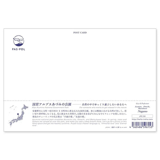国営アルプスあづみの公園 宛名面 うつろいポストカード「しきさい」 いろは出版製