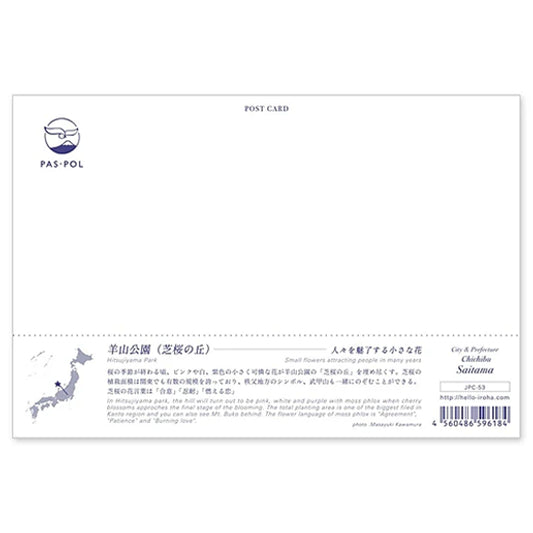 羊山公園(芝桜の丘) 宛名面 うつろいポストカード「しきさい」 いろは出版製