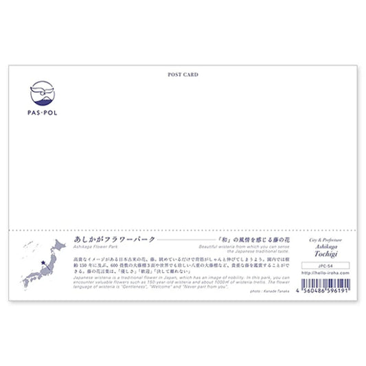 あしかがフラワーパーク 宛名面 うつろいポストカード「しきさい」 いろは出版製