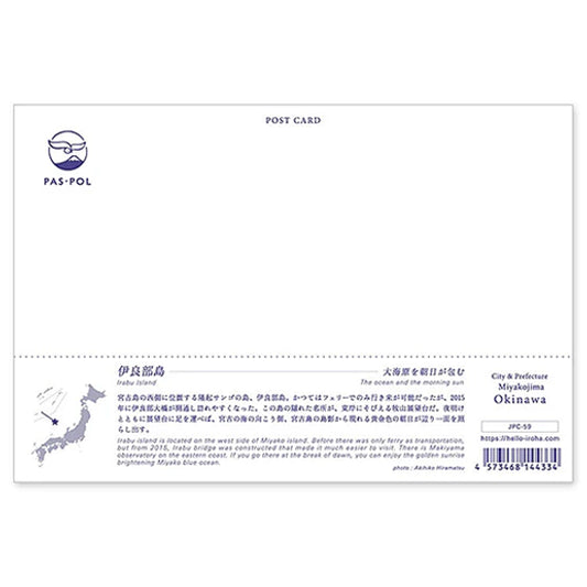 伊良部島 宛名面 うつろいポストカード「しきさい」 いろは出版製