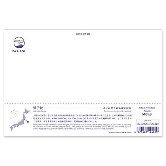 鳴子峡(いろは)宛名面 うつろいポストカード「しきさい」 いろは出版製