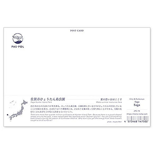 佐賀市ひょうたん島公園 宛名面 うつろいポストカード「しきさい」 いろは出版製