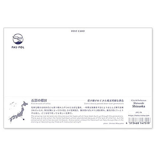 石部の棚田 宛名面 うつろいポストカード「しきさい」 いろは出版製