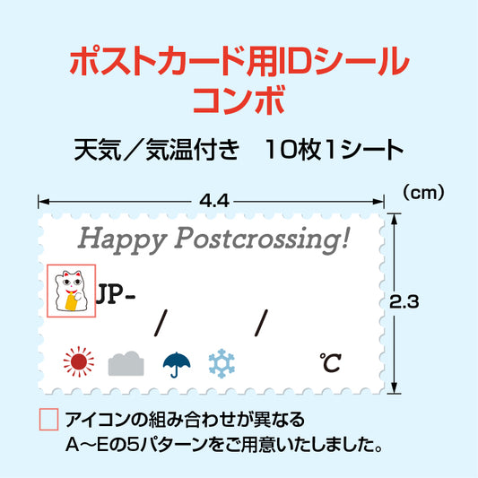 ポストカード用IDシール コンボ 10種1シート ポストクロッシング  ID  天気  おにぎり  桜  紅葉  雪だるま  だるま  将棋  富士山
