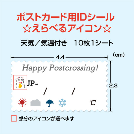 ポストカードIDシール えらべるアイコン 10枚1セット シール見本 ポストクロッシング  ID  天気  おにぎり  桜  紅葉  雪だるま  だるま  将棋  富士山