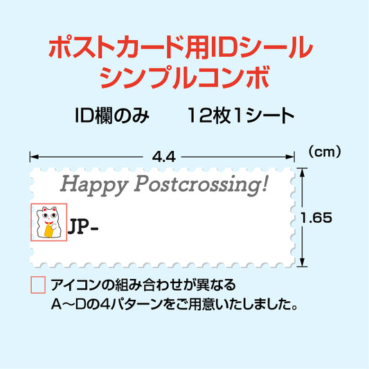 ポストカード用IDシール シンプルコンボ 12種1シート ポストクロッシング  ID  おにぎり  桜  紅葉  雪だるま  だるま  将棋  富士山