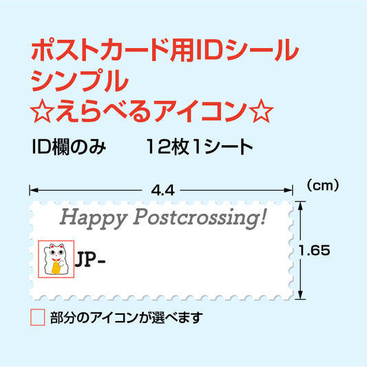 ポストカード用IDシール シンプル　☆えらべるアイコン☆ 12枚1シート