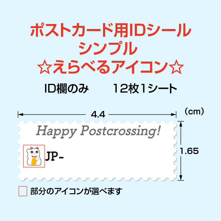 ポストカード用IDシール シンプル ☆えらべるアイコン☆ 12枚1シート ポストクロッシング  ID  おにぎり  桜  紅葉  雪だるま  だるま  将棋  富士山