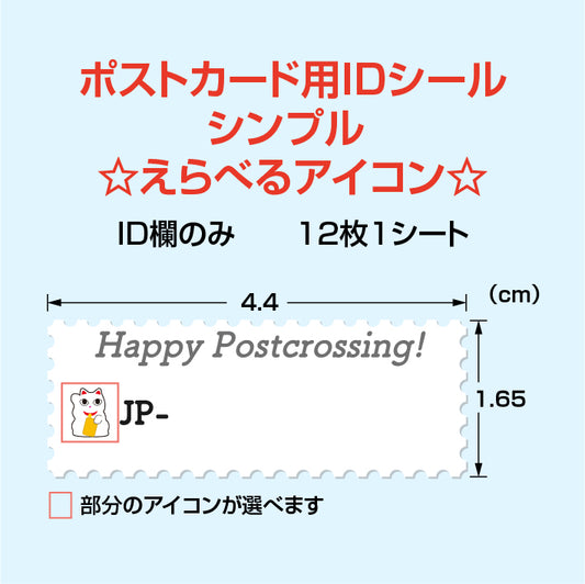ポストカード用IDシール シンプル ☆えらべるアイコン☆ 12枚1シート ポストクロッシング  ID  おにぎり  桜  紅葉  雪だるま  だるま  将棋  富士山