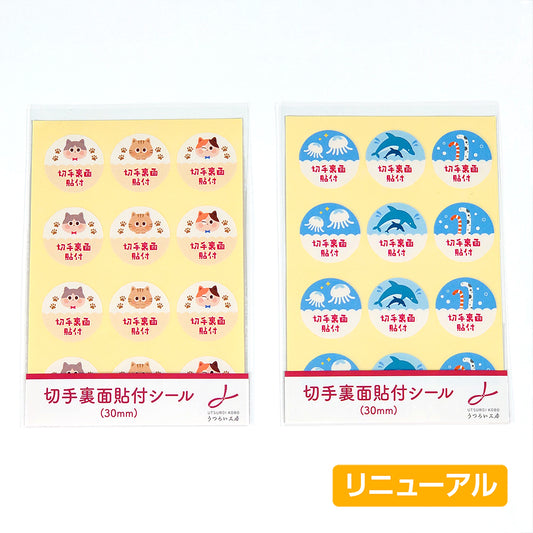 切手裏面貼付シール 12片(3種×4片) 2シート ポストカード  封筒  シール  猫  チンアナゴ  イルカ  くらげ  切手