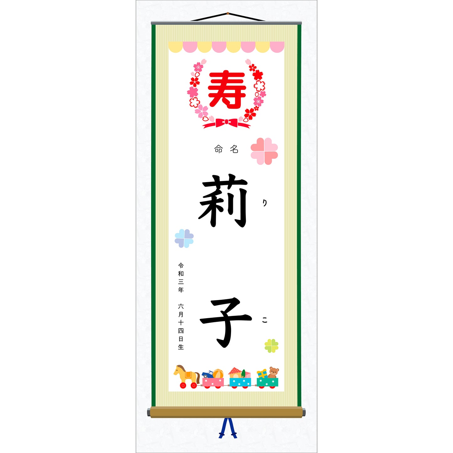 命名書 掛け軸