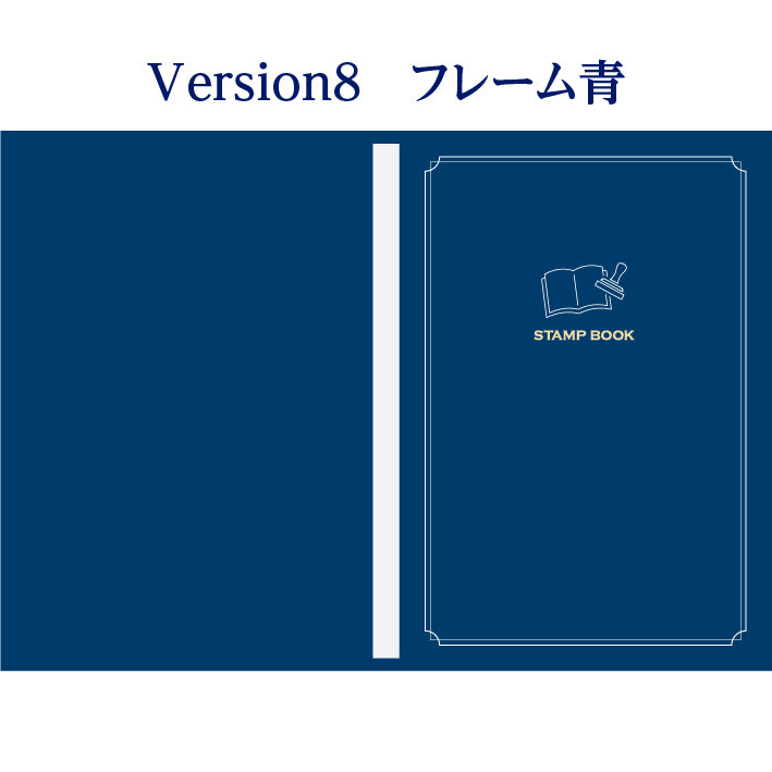 フリースタンプ帳 表紙 フレーム紺
