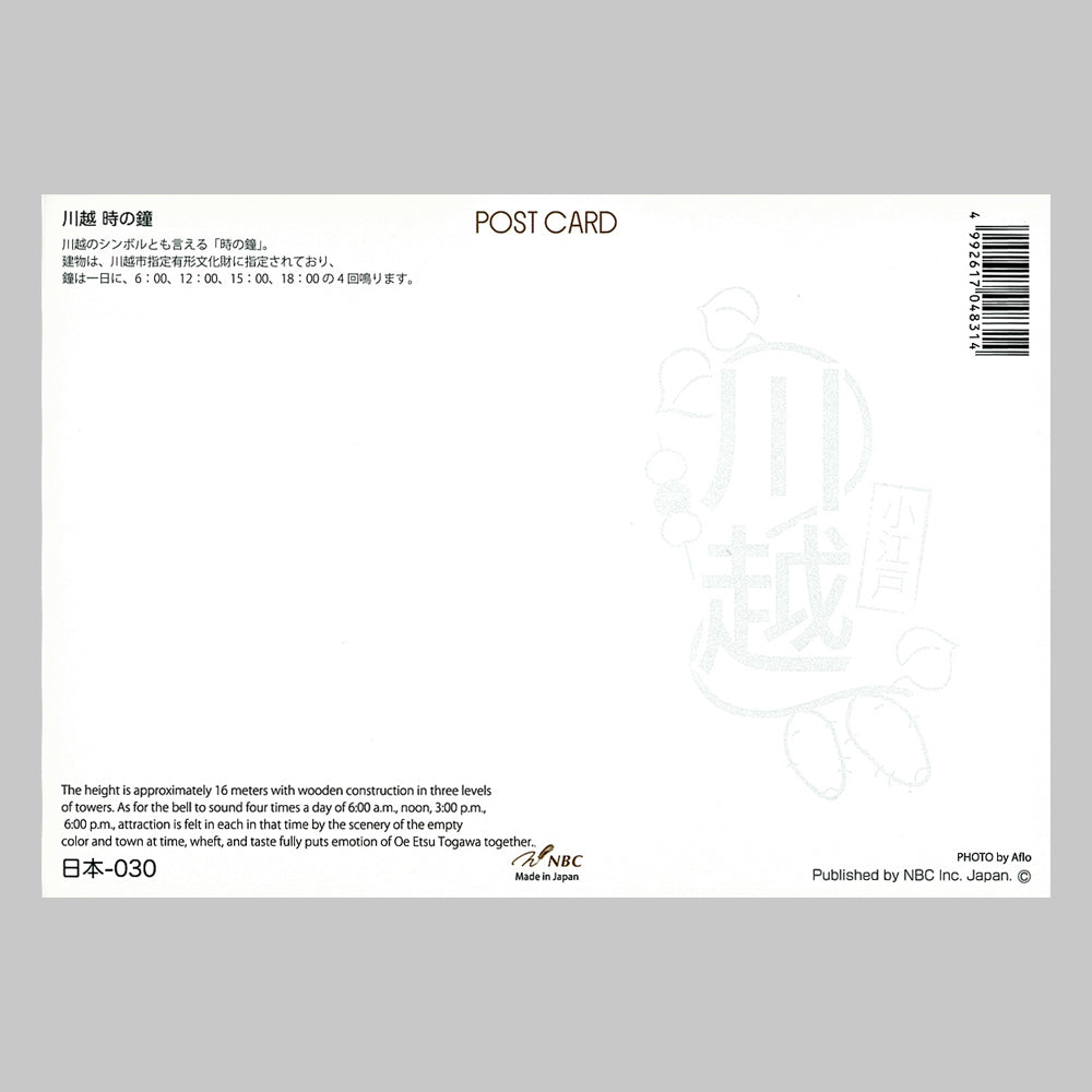 川越 時の鐘 宛名面 うつろいポストカード「しきさい」 株式会社エヌ・ビー・シー社製 NBC