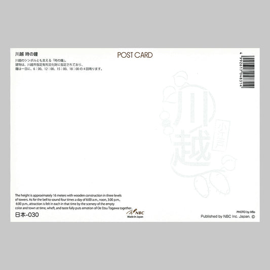 川越 時の鐘 宛名面 うつろいポストカード「しきさい」 株式会社エヌ・ビー・シー社製 NBC