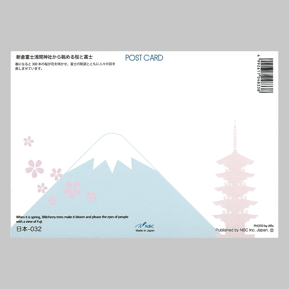 新倉富士浅間神社から眺める桜と富士 宛名面 うつろいポストカード「しきさい」 株式会社エヌ・ビー・シー社製 NBC