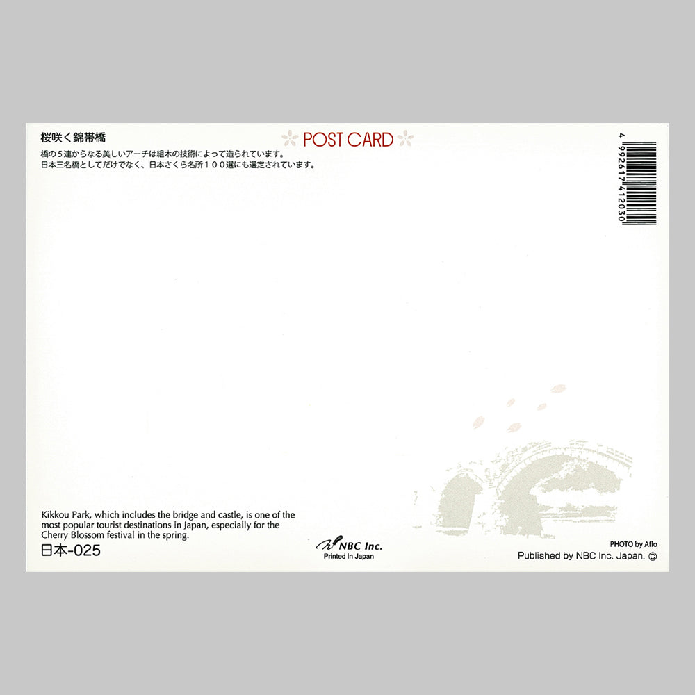 桜咲く錦帯橋 宛名面 うつろいポストカード「しきさい」 株式会社エヌ・ビー・シー社製 NBC