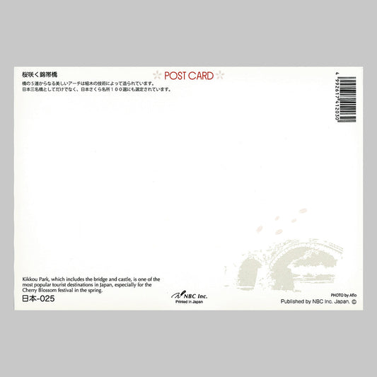 桜咲く錦帯橋 宛名面 うつろいポストカード「しきさい」 株式会社エヌ・ビー・シー社製 NBC