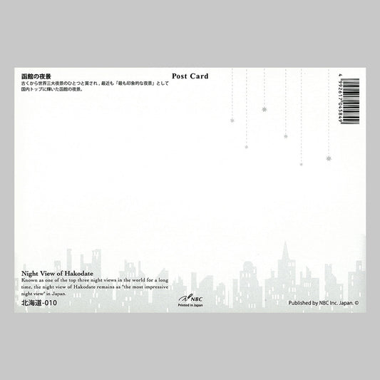 函館の夜景 宛名面 うつろいポストカード「しきさい」 株式会社エヌ・ビー・シー社製 NBC