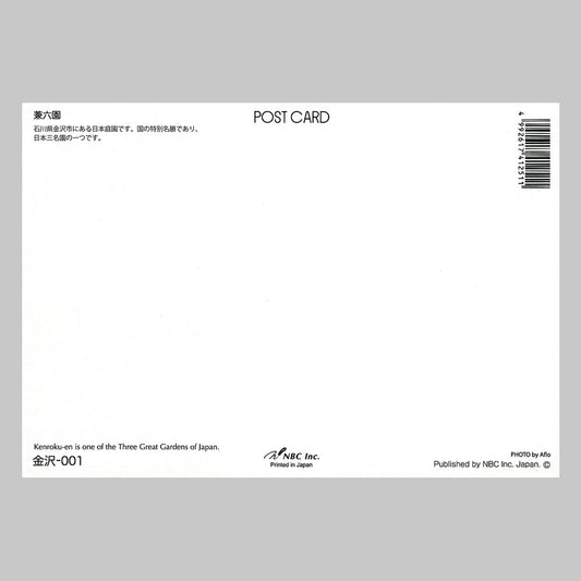兼六園 宛名面 うつろいポストカード「しきさい」 株式会社エヌ・ビー・シー社製 NBC