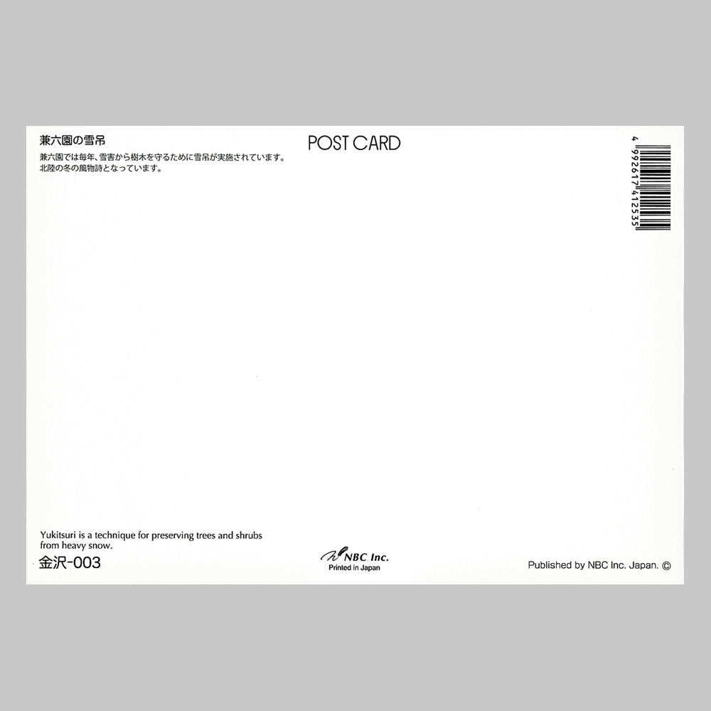 兼六園の雪吊 宛名面 うつろいポストカード「しきさい」 株式会社エヌ・ビー・シー社製 NBC