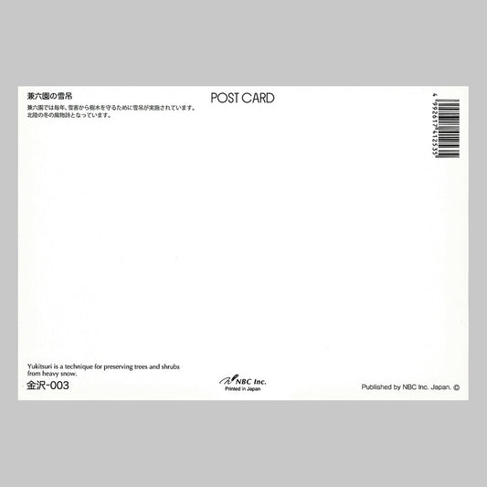 兼六園の雪吊 宛名面 うつろいポストカード「しきさい」 株式会社エヌ・ビー・シー社製 NBC