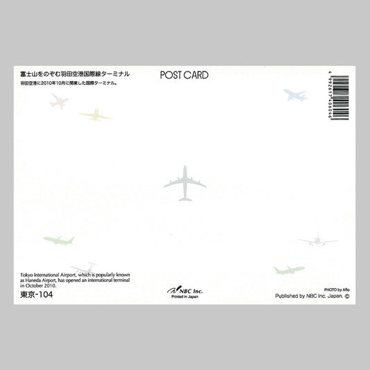 富士山をのぞむ羽田空港国際線ターミナル 宛名面 うつろいポストカード「しきさい」 株式会社エヌ・ビー・シー社製 NBC