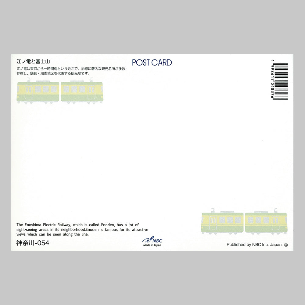 江ノ電と富士山 宛名面 うつろいポストカード「しきさい」 株式会社エヌ・ビー・シー社製 NBC