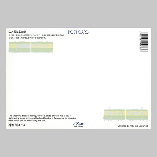 江ノ電と富士山 宛名面 うつろいポストカード「しきさい」 株式会社エヌ・ビー・シー社製 NBC