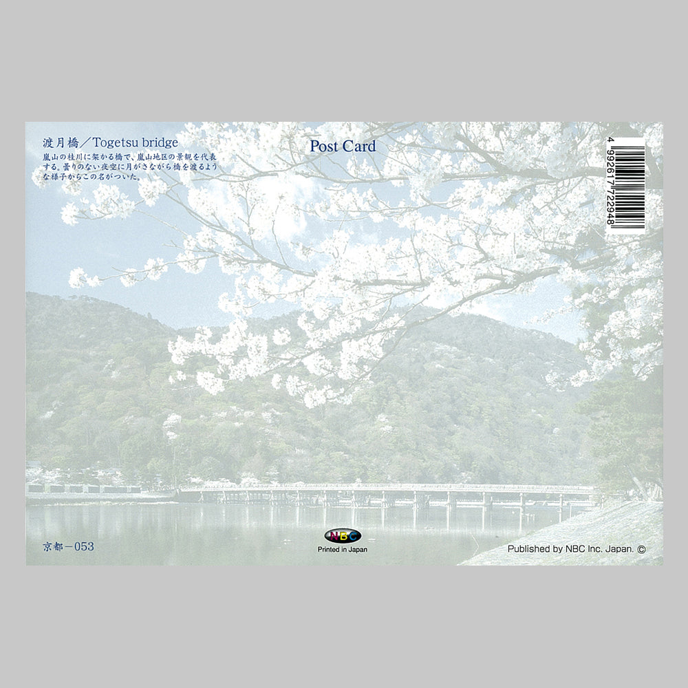渡月橋 宛名面 うつろいポストカード「しきさい」 株式会社エヌ・ビー・シー社製 NBC