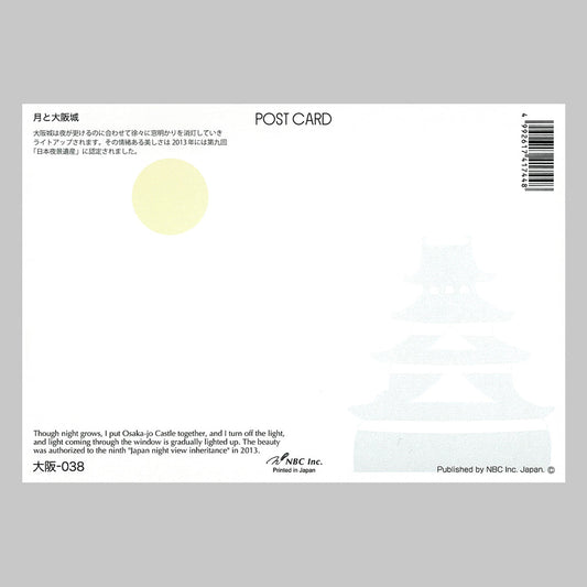 月と大阪城 宛名面 うつろいポストカード「しきさい」 株式会社エヌ・ビー・シー社製 NBC