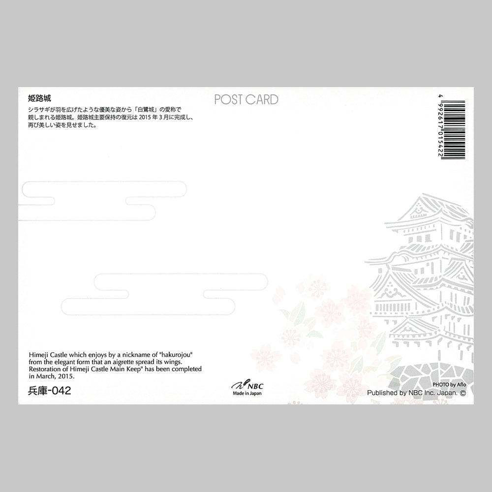 姫路城 宛名面 うつろいポストカード「しきさい」 株式会社エヌ・ビー・シー社製 NBC