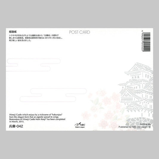 姫路城 宛名面 うつろいポストカード「しきさい」 株式会社エヌ・ビー・シー社製 NBC