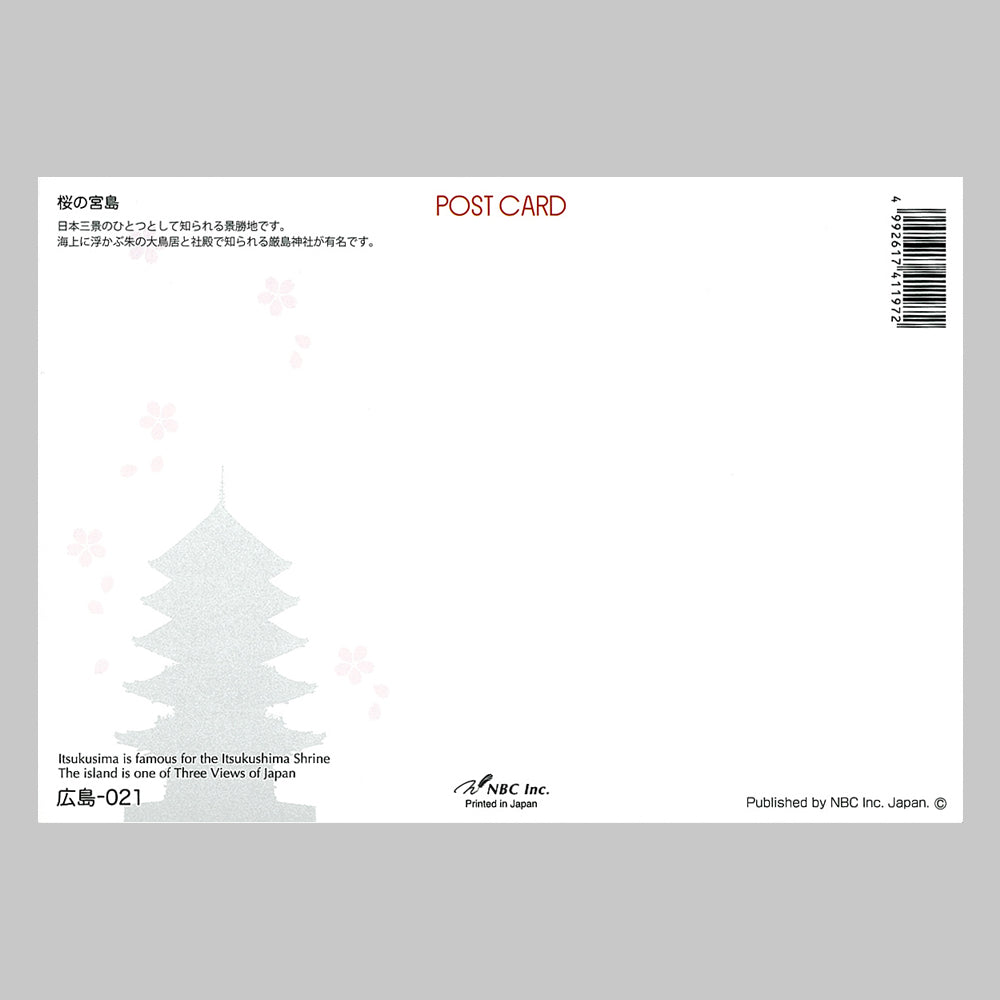 桜の宮島 宛名面 うつろいポストカード「しきさい」 株式会社エヌ・ビー・シー社製 NBC