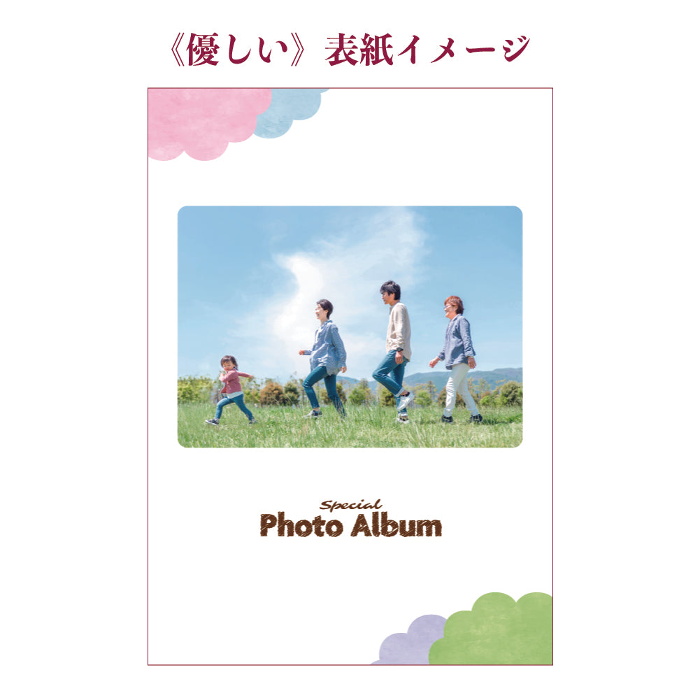 A4アルバム 優しい表紙イメージ