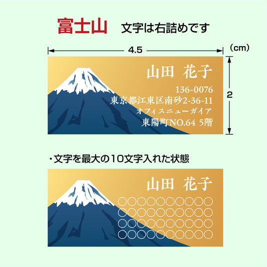 住所シール和文ver.　富士山