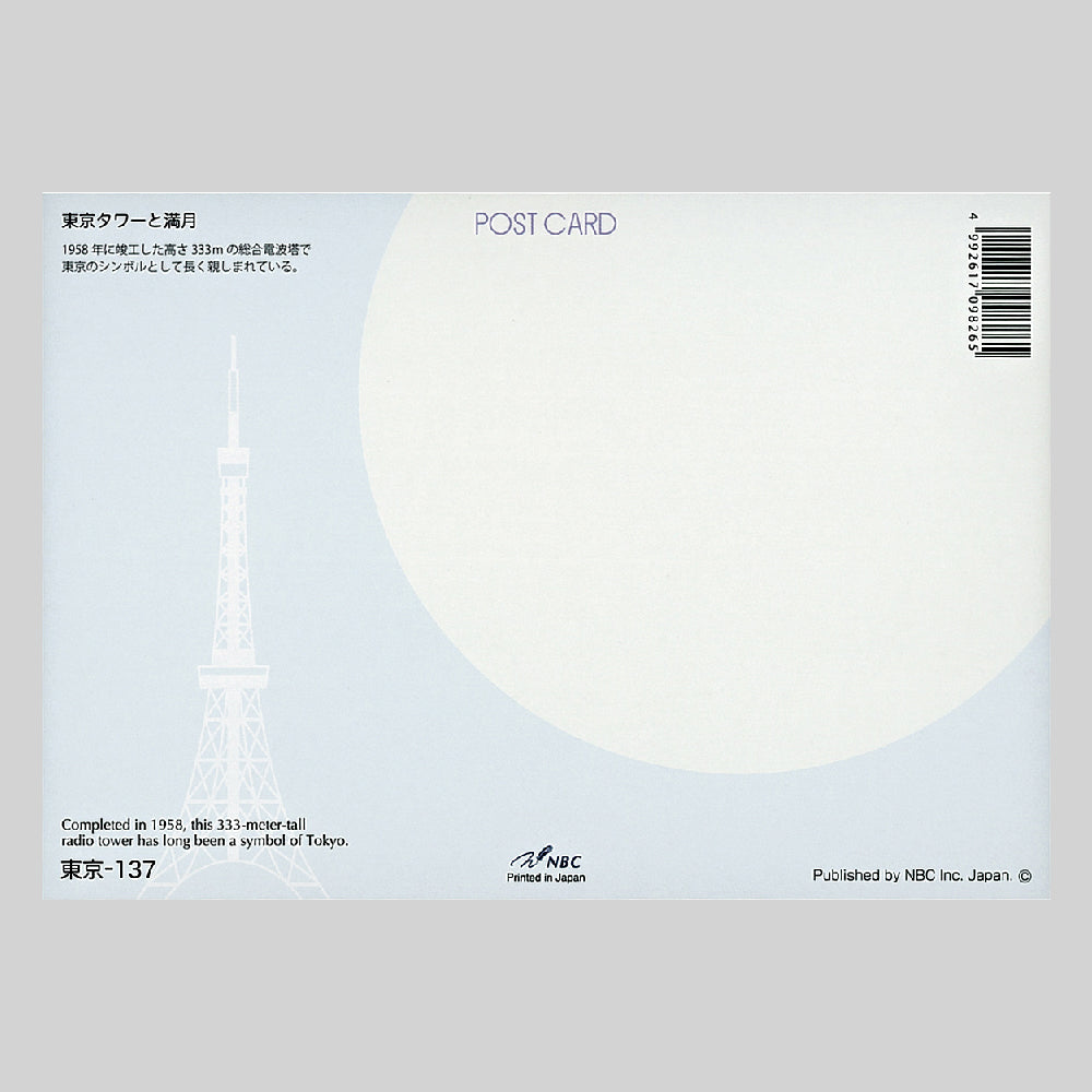 東京タワーと満月　宛名面　うつろいポストカード「しきさい」　株式会社エヌ・ビー・シー社製　NBC