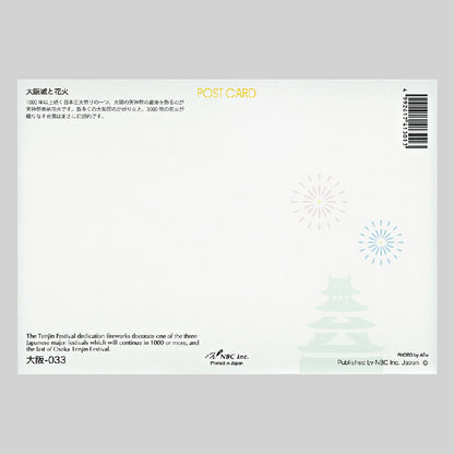 大阪城と花火　宛名面　うつろいポストカード「しきさい」　株式会社エヌ・ビー・シー社製　NBC