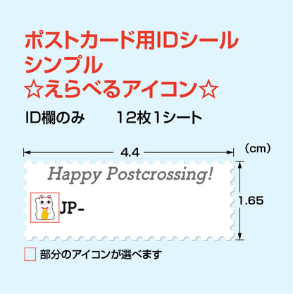 ポストカード用IDシール シンプル　☆えらべるアイコン☆ 12枚1シート