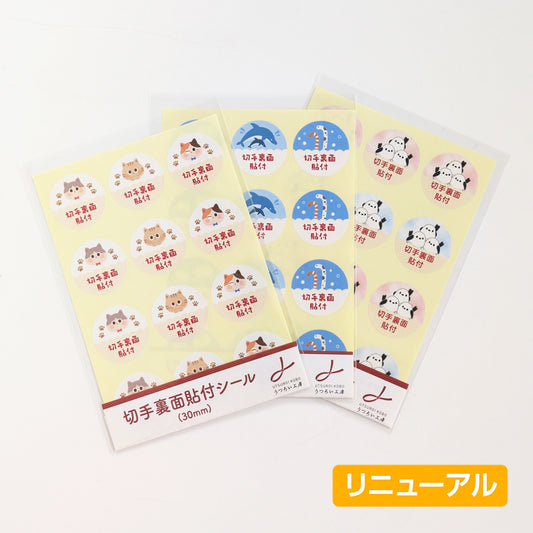 切手裏面貼付シール　12片（3種×4片）1シート