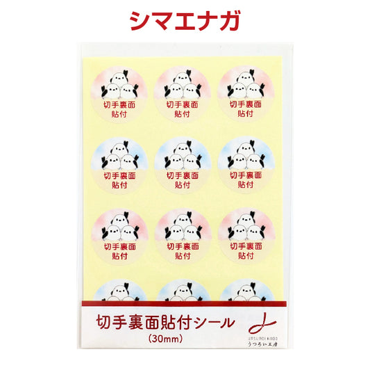 切手裏面貼付シール　12片（3種×4片）1シート