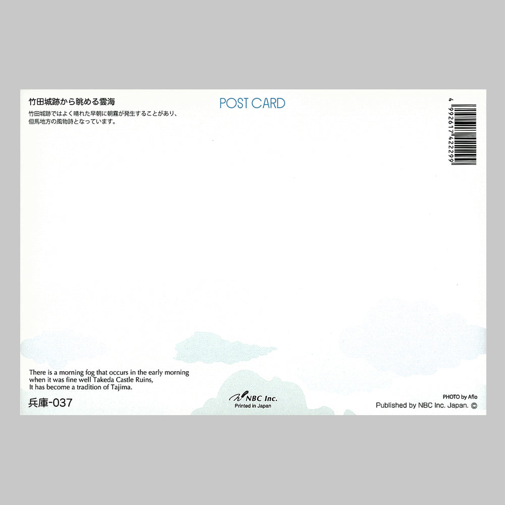 竹田城跡から眺める雲海　宛名面　うつろいポストカード「しきさい」　株式会社エヌ・ビー・シー社製　NBC